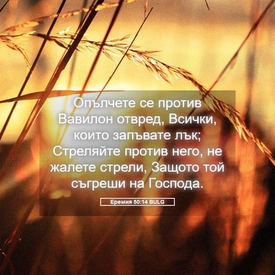 Picture 05 - Еремия 50:14 BULG - Опълчете се против Вавилон - Bible Verse Picture