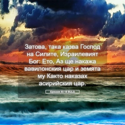 Picture 05 - Еремия 50:18 BULG - Затова, така казва Господ - Bible Verse Picture