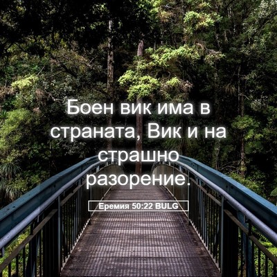 Picture 05 - Еремия 50:22 BULG - Боен вик има в страната, - Bible Verse Picture