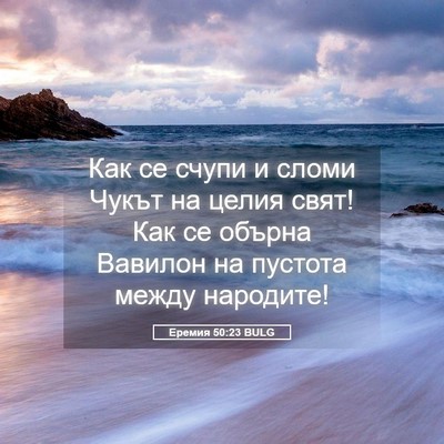 Picture 05 - Еремия 50:23 BULG - Как се счупи и сломи Чукът - Bible Verse Picture