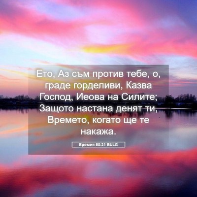 Picture 05 - Еремия 50:31 BULG - Ето, Аз съм против тебе, о, - Bible Verse Picture