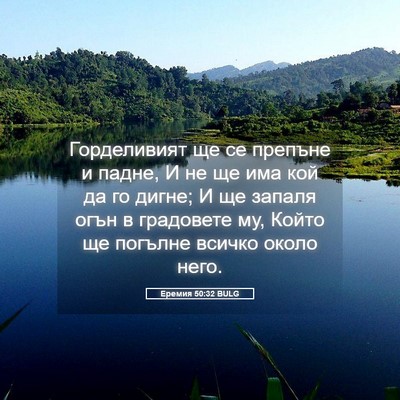 Picture 05 - Еремия 50:32 BULG - Горделивият ще се препъне - Bible Verse Picture