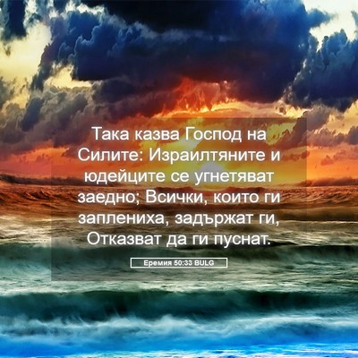 Picture 05 - Еремия 50:33 BULG - Така казва Господ на - Bible Verse Picture