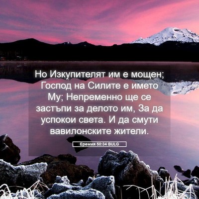 Picture 05 - Еремия 50:34 BULG - Но Изкупителят им е мощен; - Bible Verse Picture