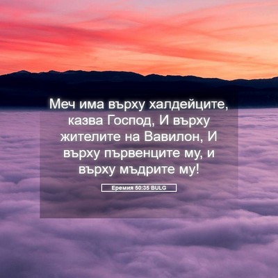 Picture 05 - Еремия 50:35 BULG - Меч има върху халдейците, - Bible Verse Picture