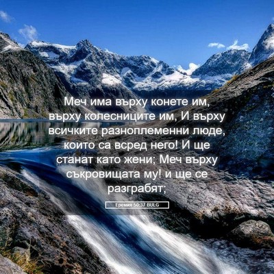 Picture 05 - Еремия 50:37 BULG - Меч има върху конете им, - Bible Verse Picture