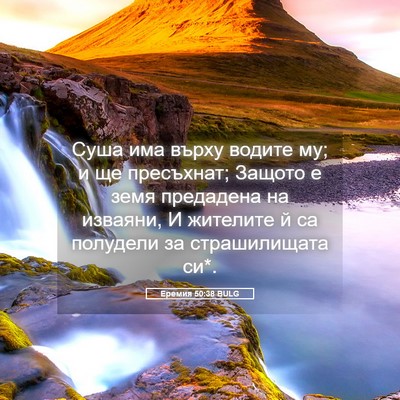 Picture 05 - Еремия 50:38 BULG - Суша има върху водите му; и - Bible Verse Picture