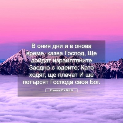 Picture 05 - Еремия 50:4 BULG - В ония дни и в онова време, - Bible Verse Picture