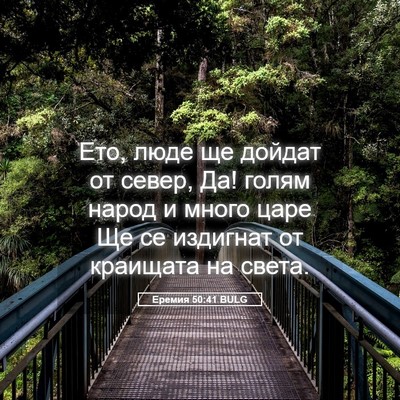 Picture 05 - Еремия 50:41 BULG - Ето, люде ще дойдат от - Bible Verse Picture