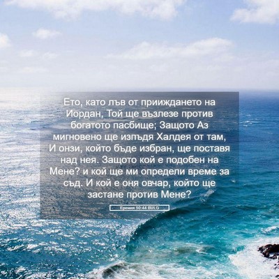 Picture 05 - Еремия 50:44 BULG - Ето, като лъв от - Bible Verse Picture