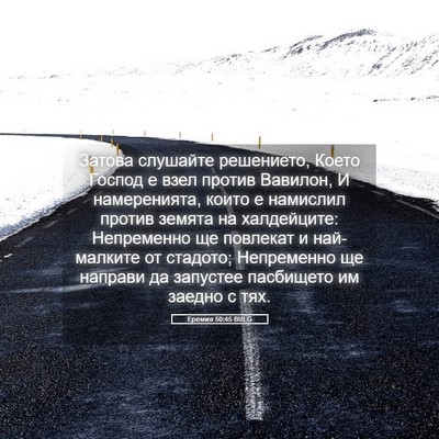 Picture 05 - Еремия 50:45 BULG - Затова слушайте решението, - Bible Verse Picture