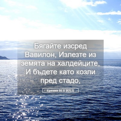 Picture 05 - Еремия 50:8 BULG - Бягайте изсред Вавилон, - Bible Verse Picture