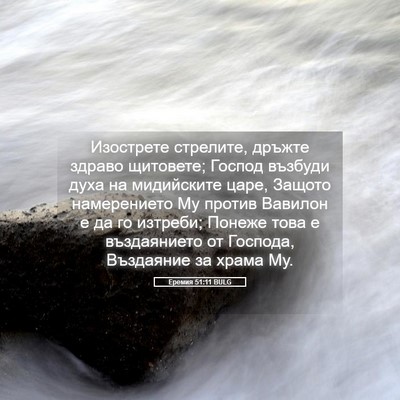 Picture 05 - Еремия 51:11 BULG - Изострете стрелите, дръжте - Bible Verse Picture