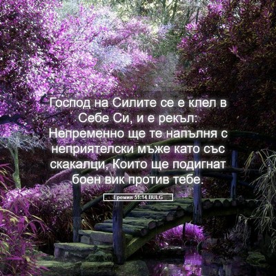 Picture 05 - Еремия 51:14 BULG - Господ на Силите се е клел - Bible Verse Picture