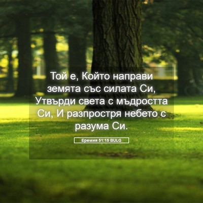 Picture 05 - Еремия 51:15 BULG - Той е, Който направи земята - Bible Verse Picture