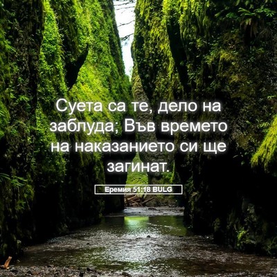 Picture 05 - Еремия 51:18 BULG - Суета са те, дело на - Bible Verse Picture