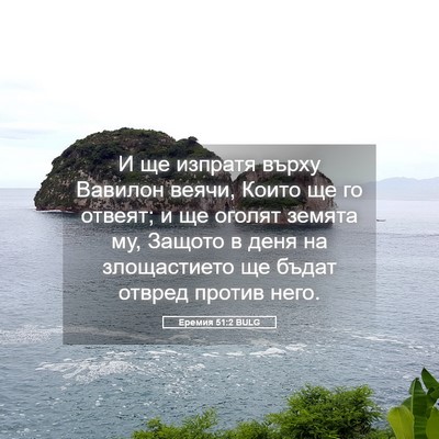 Picture 05 - Еремия 51:2 BULG - И ще изпратя върху Вавилон - Bible Verse Picture