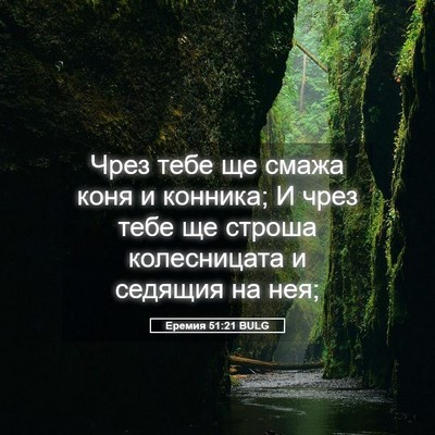 Picture 05 - Еремия 51:21 BULG - Чрез тебе ще смажа коня и - Bible Verse Picture