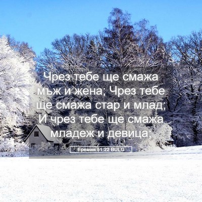 Picture 05 - Еремия 51:22 BULG - Чрез тебе ще смажа мъж и - Bible Verse Picture