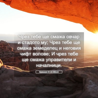 Picture 05 - Еремия 51:23 BULG - Чрез тебе ще смажа овчар и - Bible Verse Picture