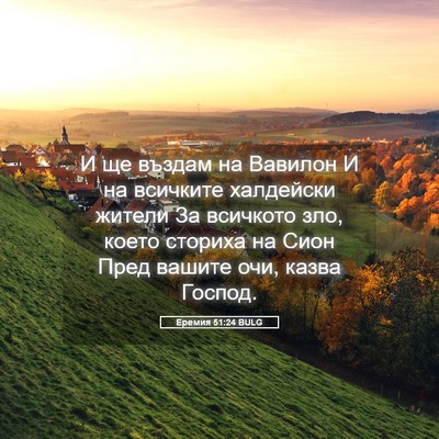 Picture 05 - Еремия 51:24 BULG - И ще въздам на Вавилон И на - Bible Verse Picture
