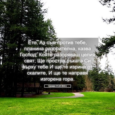 Picture 05 - Еремия 51:25 BULG - Ето, Аз съм против тебе, - Bible Verse Picture