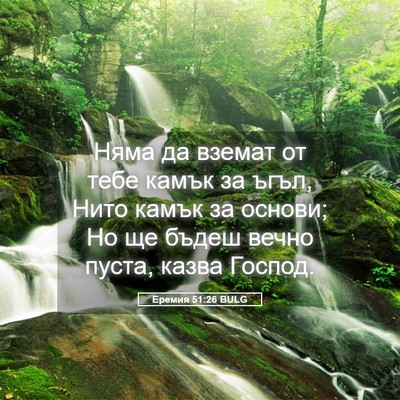 Picture 05 - Еремия 51:26 BULG - Няма да вземат от тебе - Bible Verse Picture