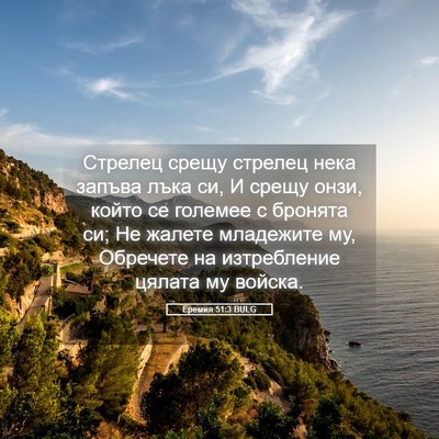 Picture 05 - Еремия 51:3 BULG - Стрелец срещу стрелец нека - Bible Verse Picture