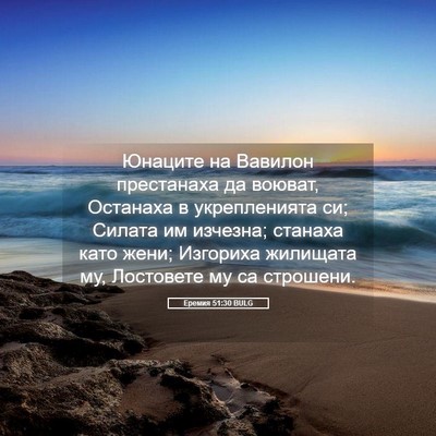 Picture 05 - Еремия 51:30 BULG - Юнаците на Вавилон - Bible Verse Picture