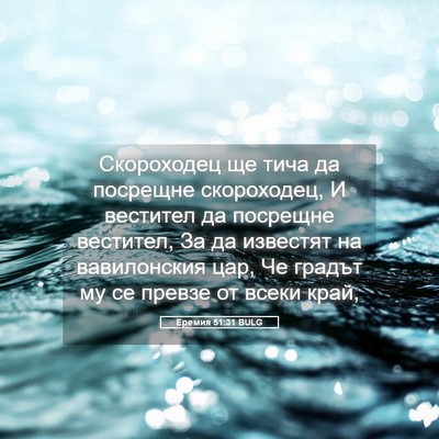 Picture 05 - Еремия 51:31 BULG - Скороходец ще тича да - Bible Verse Picture