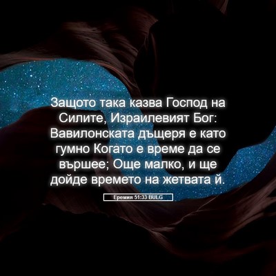 Picture 05 - Еремия 51:33 BULG - Защото така казва Господ - Bible Verse Picture