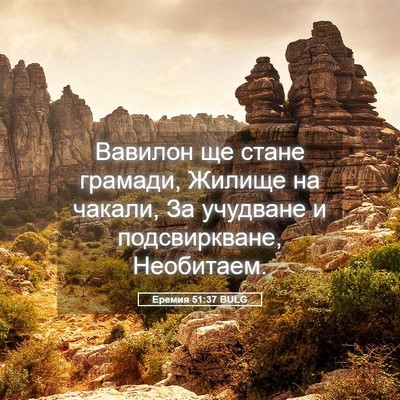 Picture 05 - Еремия 51:37 BULG - Вавилон ще стане грамади, - Bible Verse Picture