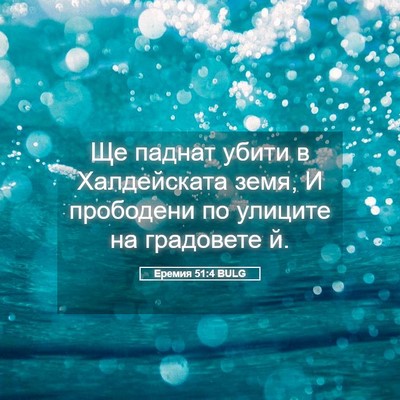 Picture 05 - Еремия 51:4 BULG - Ще паднат убити в - Bible Verse Picture