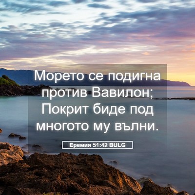 Picture 05 - Еремия 51:42 BULG - Морето се подигна против - Bible Verse Picture