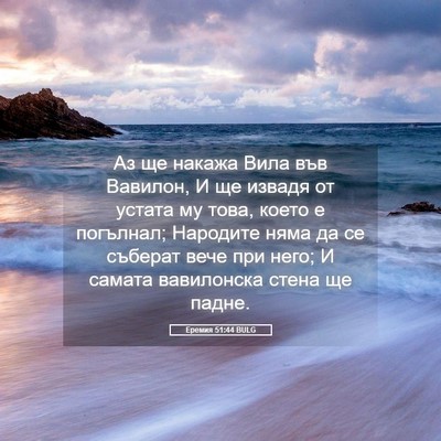 Picture 05 - Еремия 51:44 BULG - Аз ще накажа Вила във - Bible Verse Picture