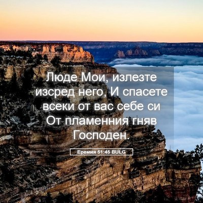 Picture 05 - Еремия 51:45 BULG - Люде Мои, излезте изсред - Bible Verse Picture