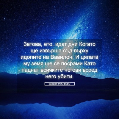Picture 05 - Еремия 51:47 BULG - Затова, ето, идат дни - Bible Verse Picture
