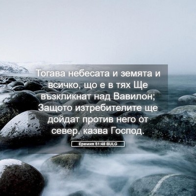 Picture 05 - Еремия 51:48 BULG - Тогава небесата и земята и - Bible Verse Picture