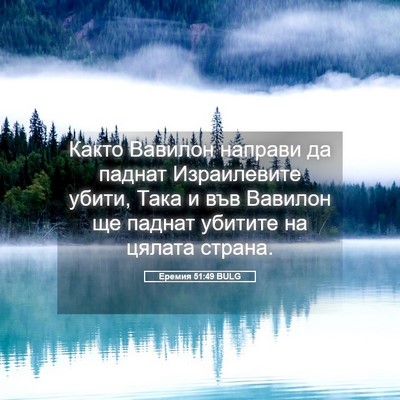 Picture 05 - Еремия 51:49 BULG - Както Вавилон направи да - Bible Verse Picture