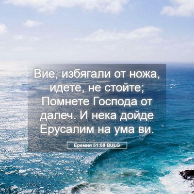 Picture 05 - Еремия 51:50 BULG - Вие, избягали от ножа, - Bible Verse Picture
