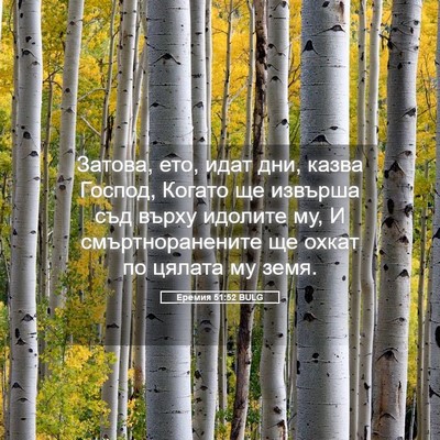 Picture 05 - Еремия 51:52 BULG - Затова, ето, идат дни, казва - Bible Verse Picture