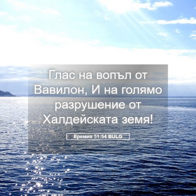 Picture 05 - Еремия 51:54 BULG - Глас на вопъл от Вавилон, И - Bible Verse Picture