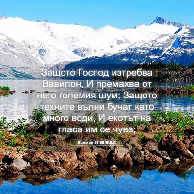 Picture 05 - Еремия 51:55 BULG - Защото Господ изтребва - Bible Verse Picture
