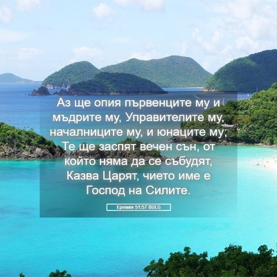 Picture 05 - Еремия 51:57 BULG - Аз ще опия първенците му и - Bible Verse Picture