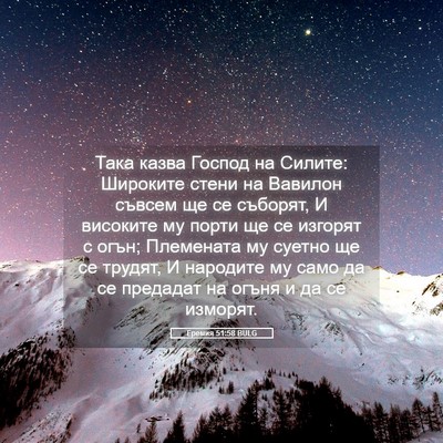 Picture 05 - Еремия 51:58 BULG - Така казва Господ на - Bible Verse Picture