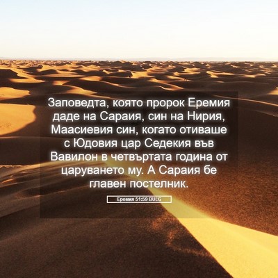 Picture 05 - Еремия 51:59 BULG - Заповедта, която пророк - Bible Verse Picture