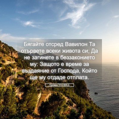 Picture 05 - Еремия 51:6 BULG - Бягайте отсред Вавилон Та - Bible Verse Picture