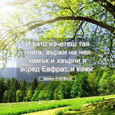 Picture 05 - Еремия 51:63 BULG - И като изчетеш тая книга, - Bible Verse Picture