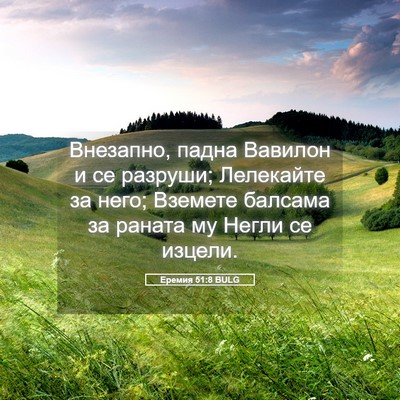 Picture 05 - Еремия 51:8 BULG - Внезапно, падна Вавилон и - Bible Verse Picture