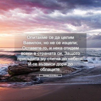 Picture 05 - Еремия 51:9 BULG - Опитахме се да целим - Bible Verse Picture